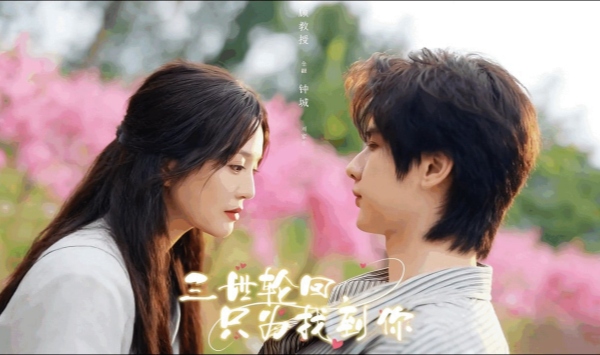 三世轮回，只为找到你