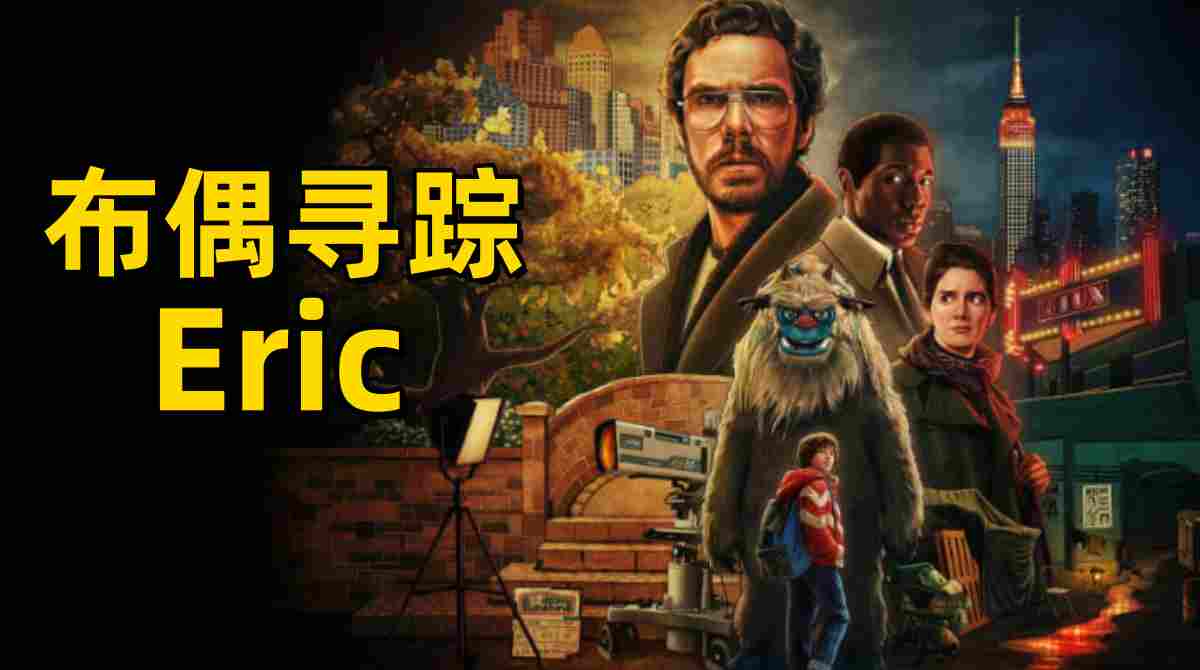 布偶寻踪Eric