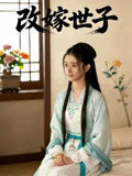 改嫁世子