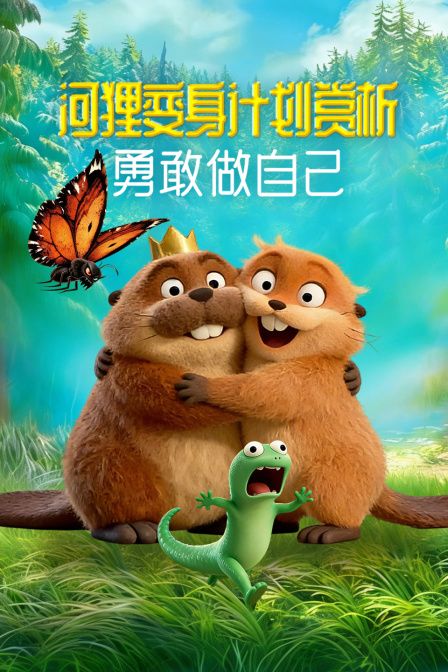 河狸变身计划赏析勇敢做自己