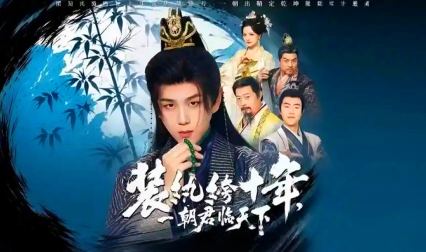 装纨绔十年，一朝君临天下