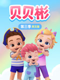 贝贝彬3英语语版