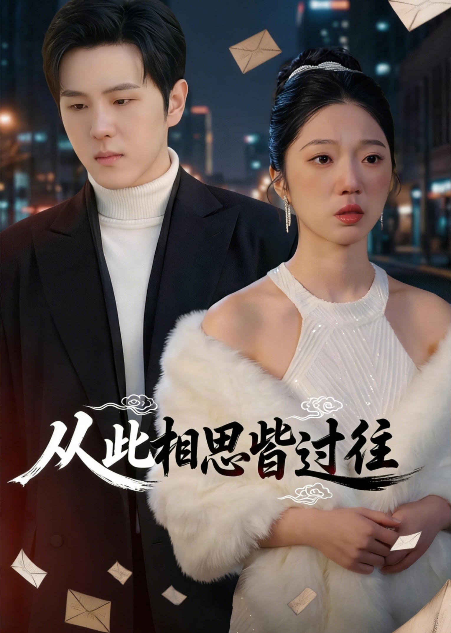 从此相思皆过往