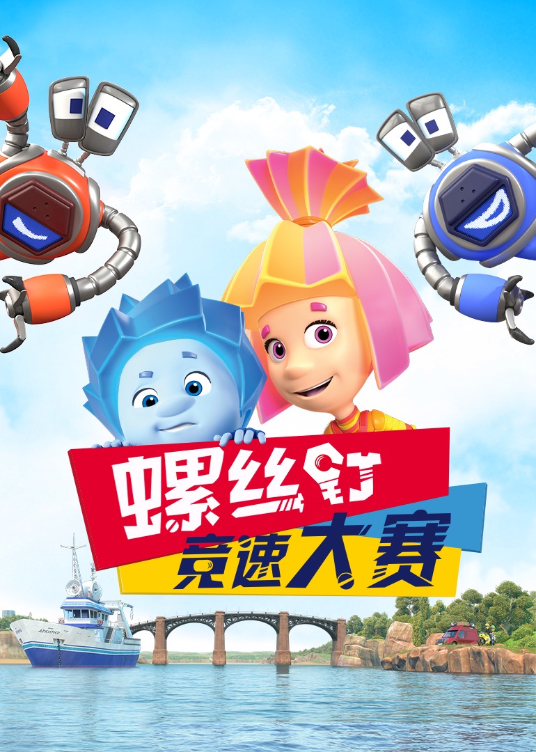 螺丝钉竞速大赛英语语版