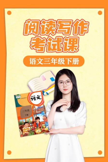 语文三年级下册阅读写作考试课