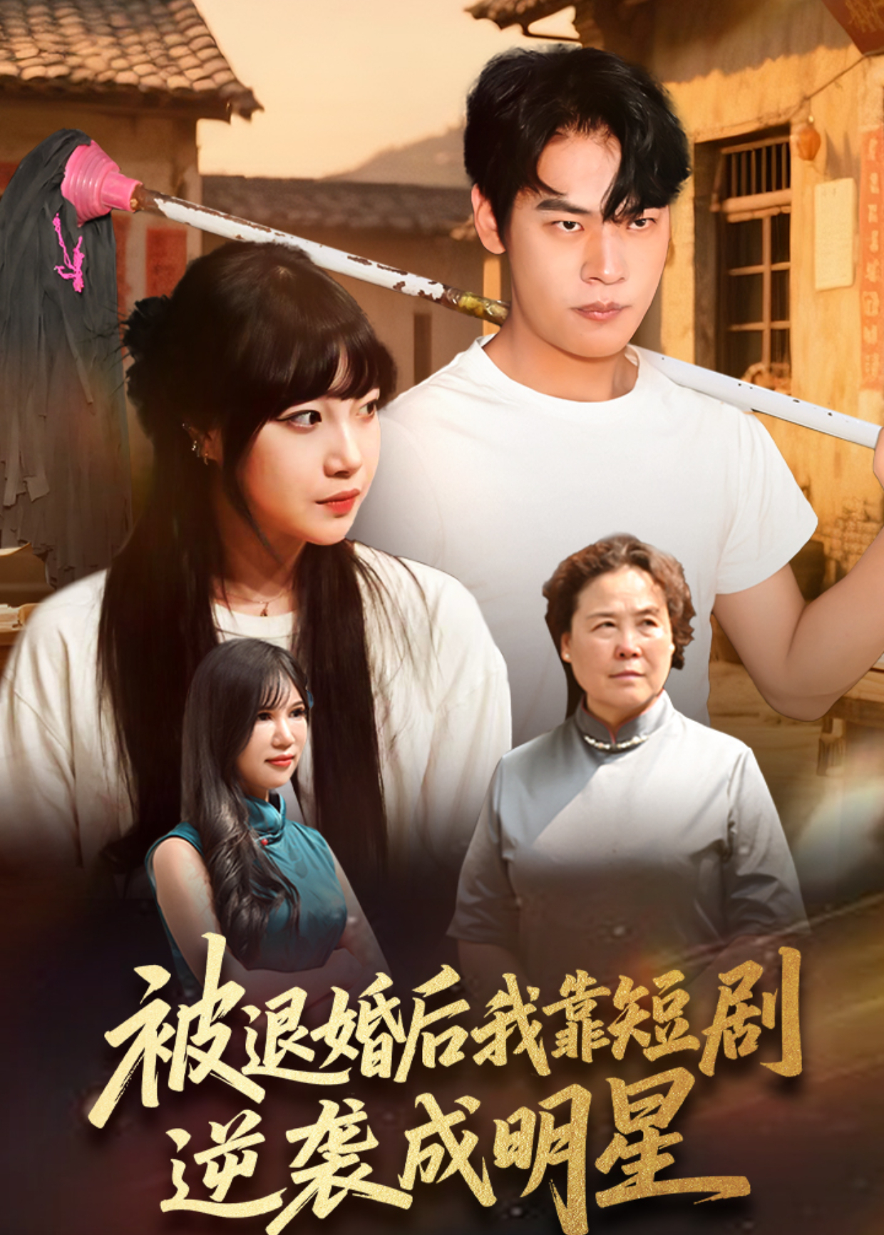 被退婚的我靠短剧逆袭成明星