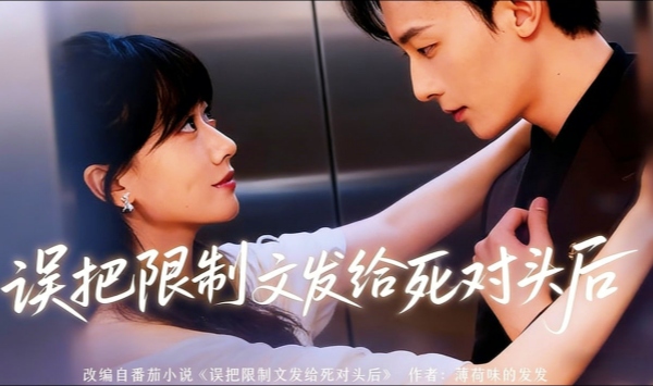 误把限制文发给死对头后