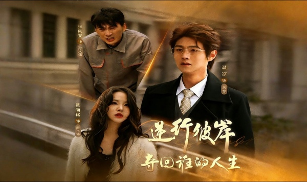 逆行彼岸夺回谁的人生