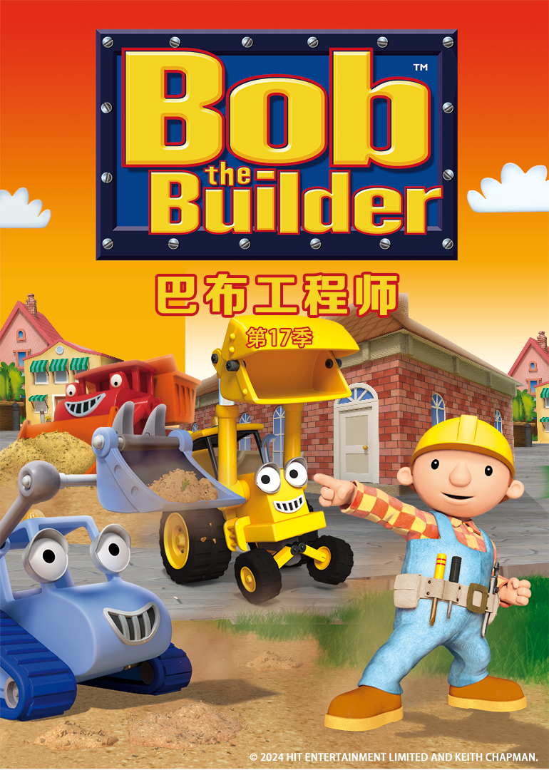 巴布工程师第十七季普通话