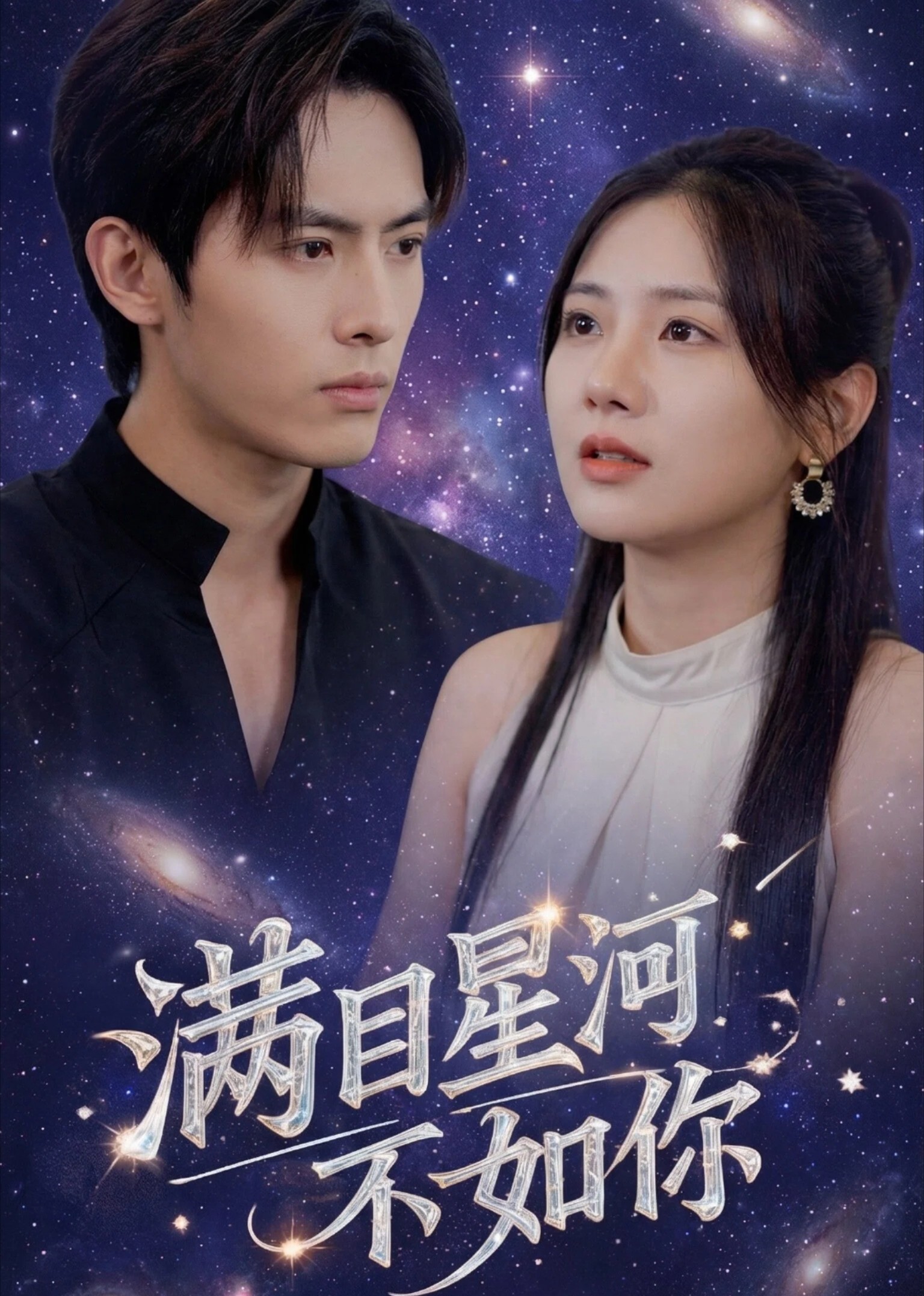 满目星河不如你