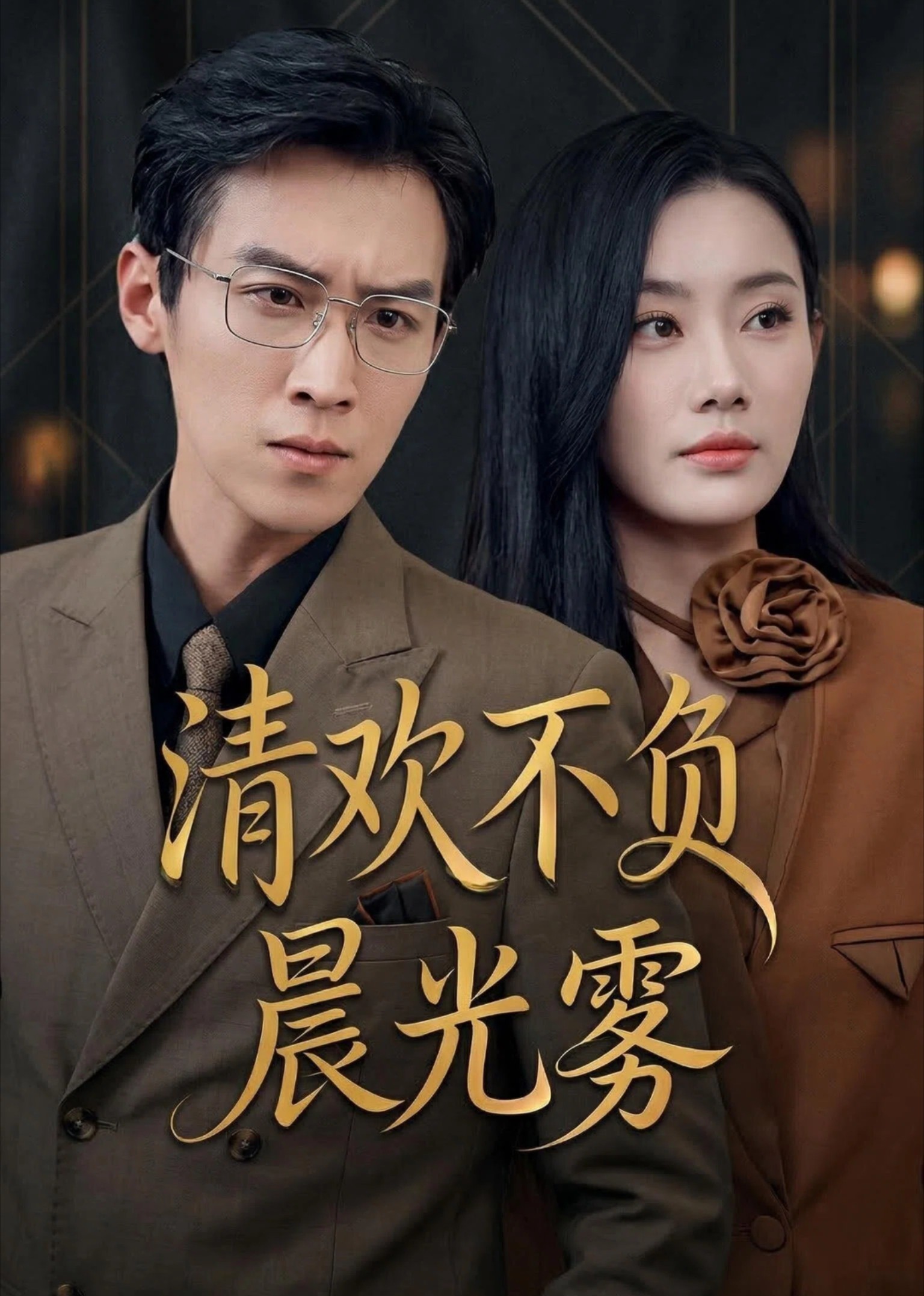 清欢不负晨光雾