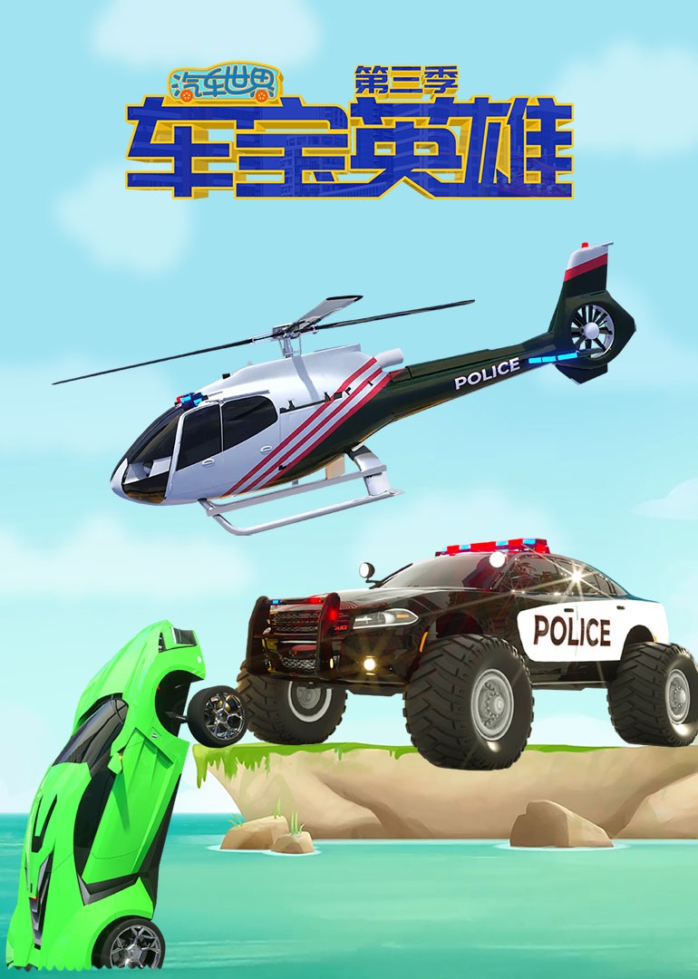 汽车世界之车宝英语雄3