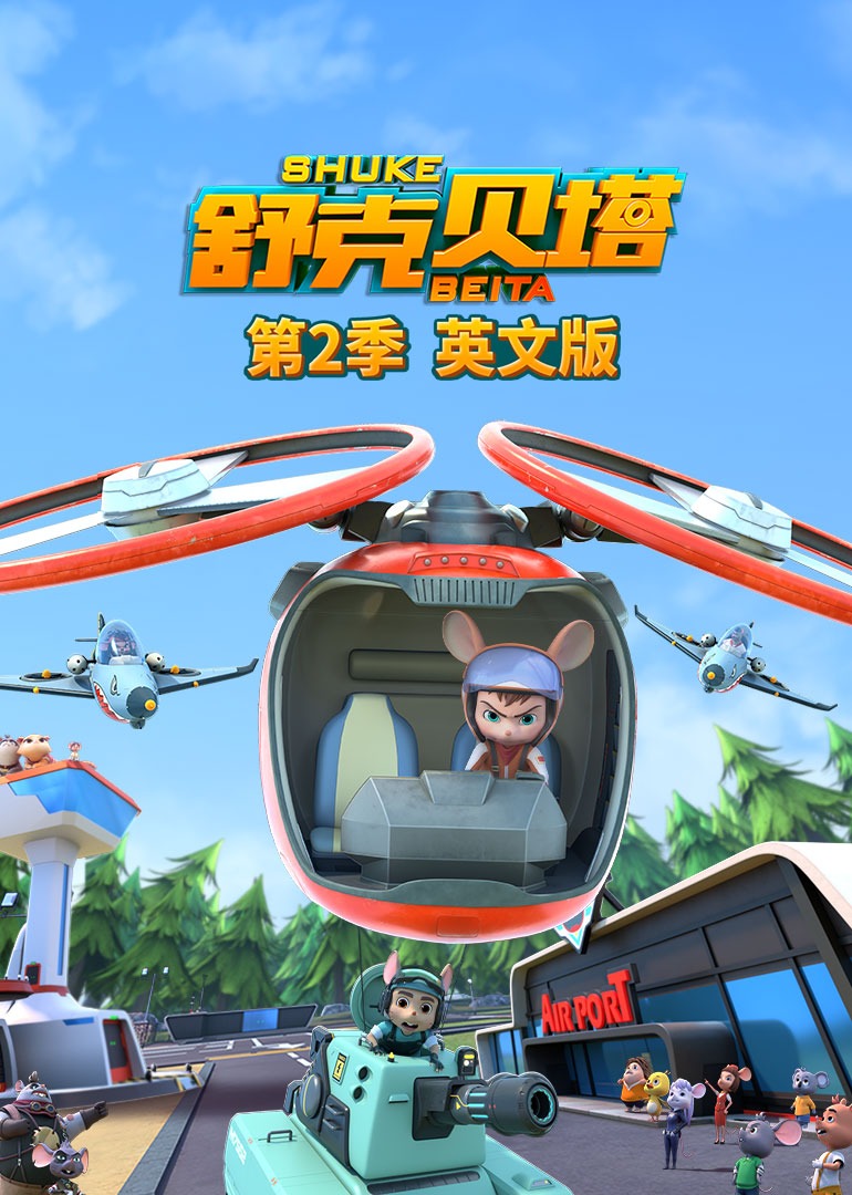 舒克贝塔第2季磨耳朵英语语版