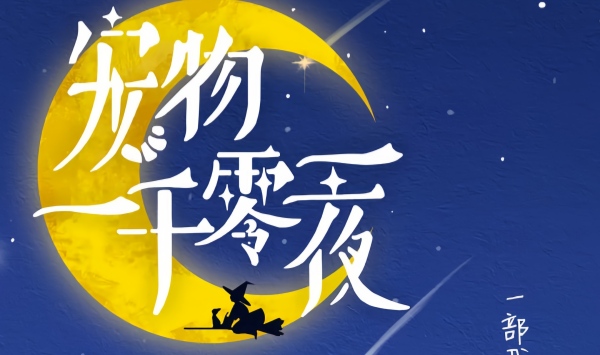 宠物一千零一夜