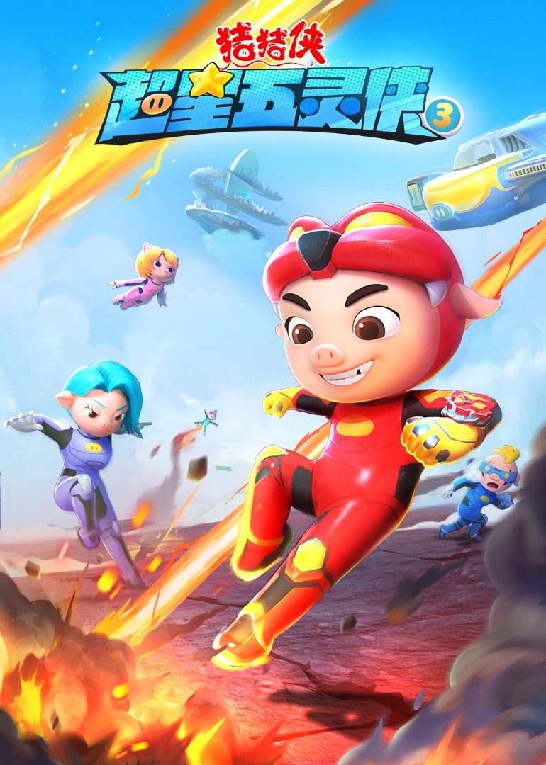 猪猪侠之超星五灵侠合集