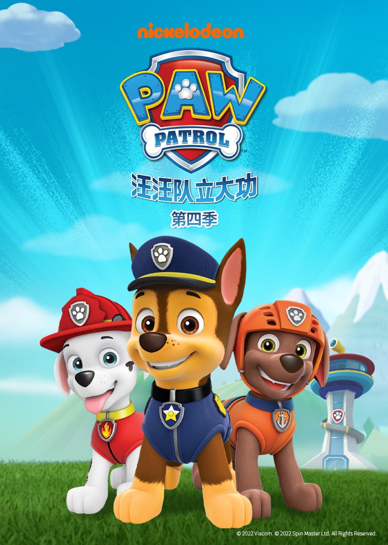 汪汪队立大功第4季磨耳朵英语语版