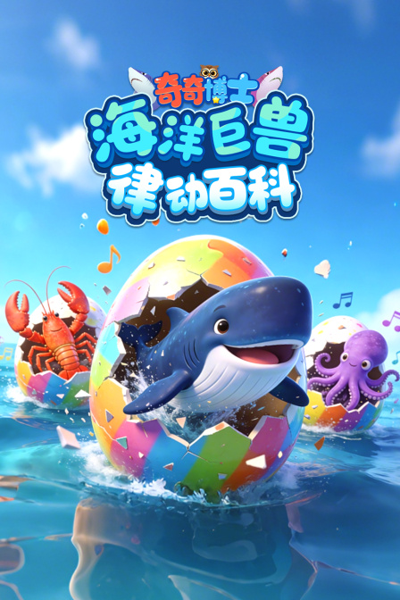 奇奇博士海洋巨兽律动百科