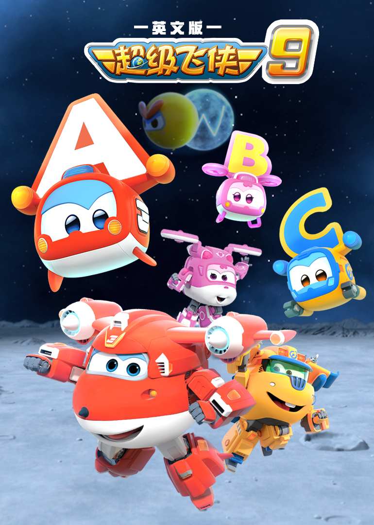 超级飞侠9英语语版