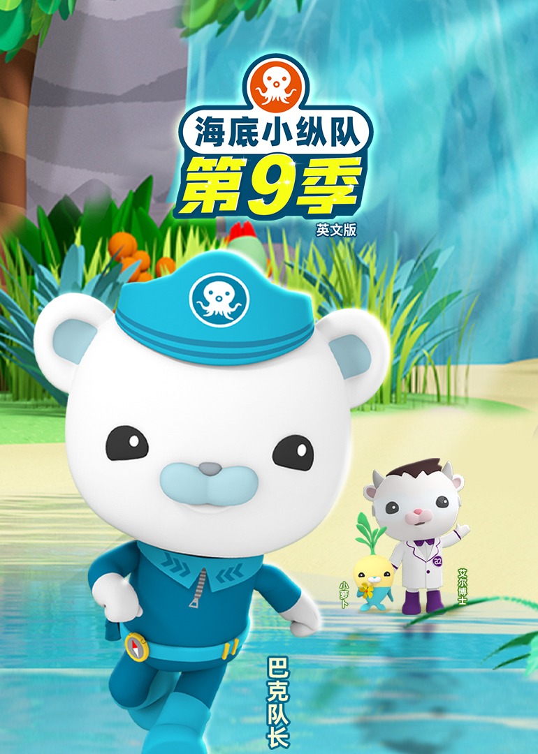 海底小纵队第9季磨耳朵英语语版