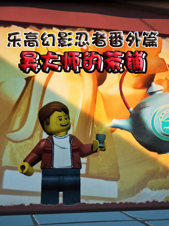 乐高幻影忍者番外篇吴大师的茶铺英语语版
