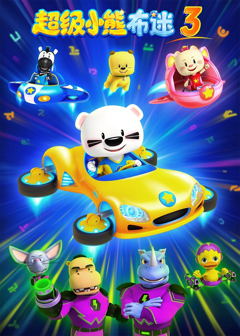 超级小熊布迷第3部