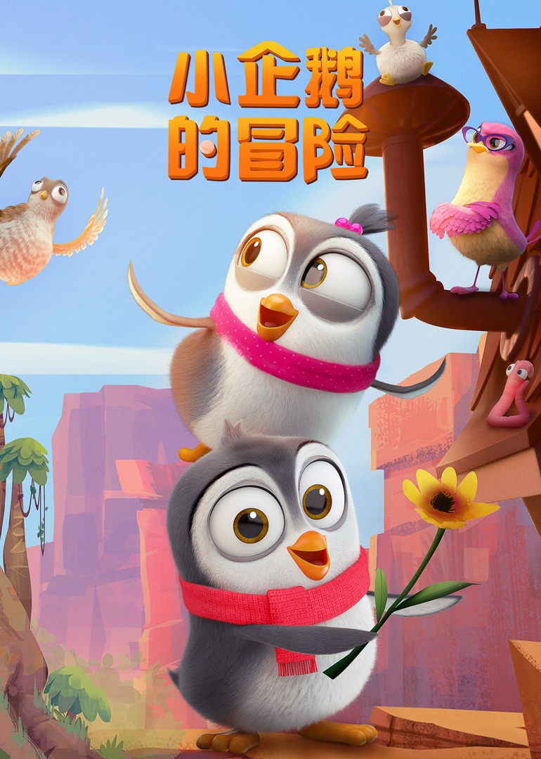 小企鹅的冒险第1季