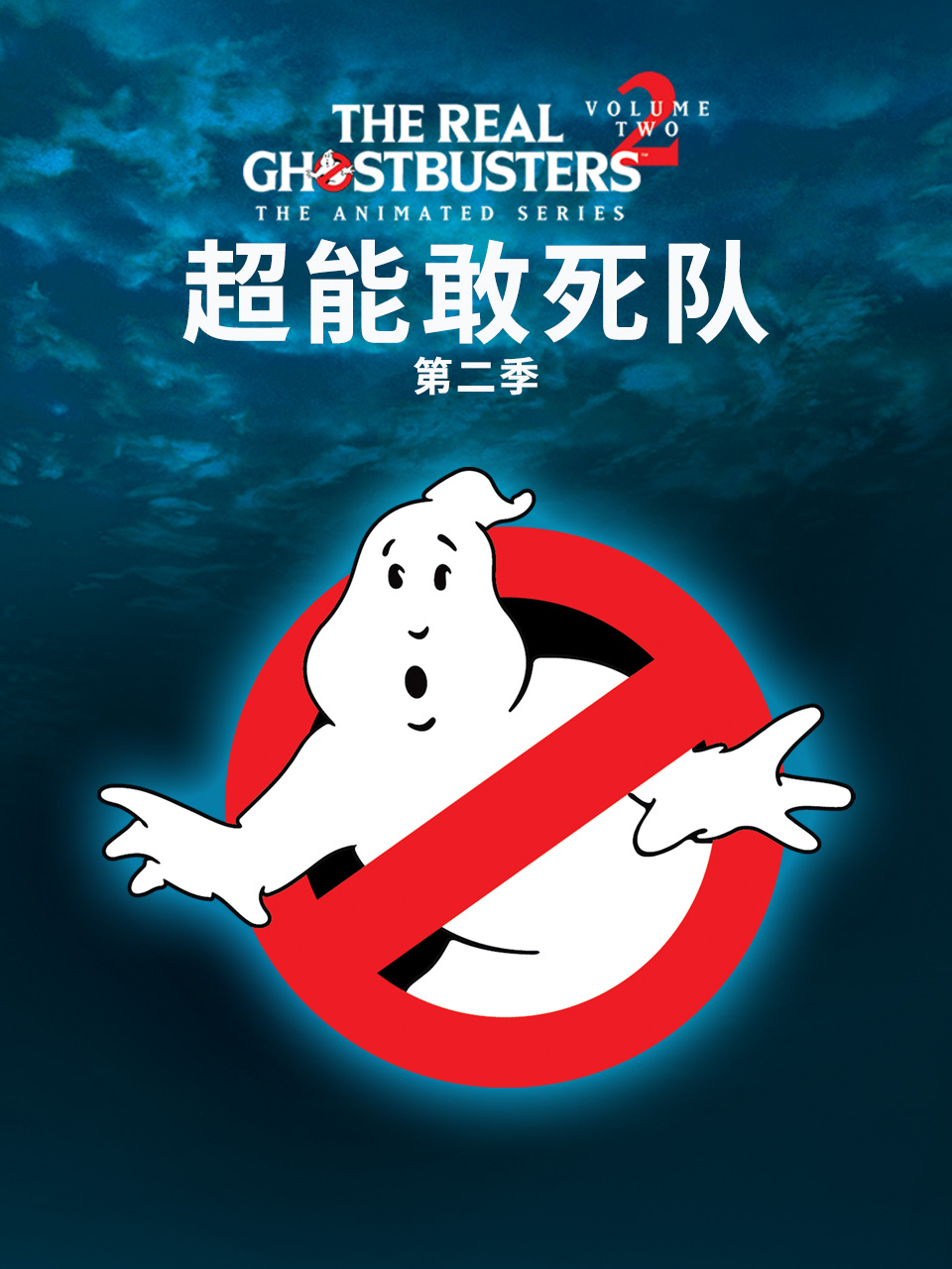 超能敢死队第2季