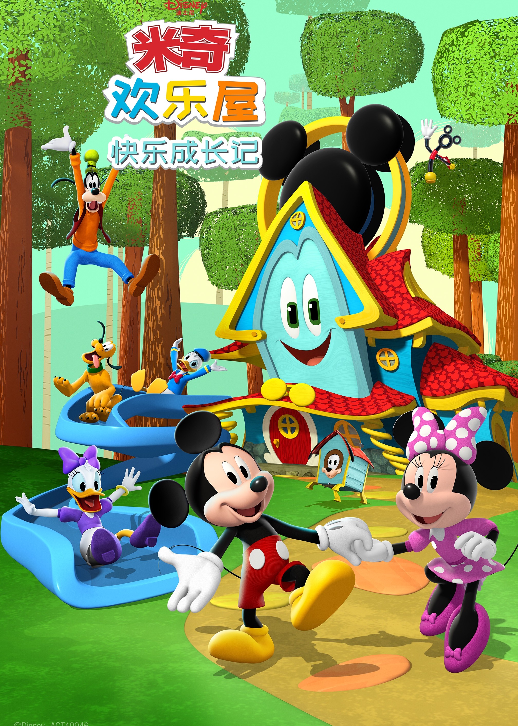 米奇欢乐屋快乐成长记磨耳朵英语语版