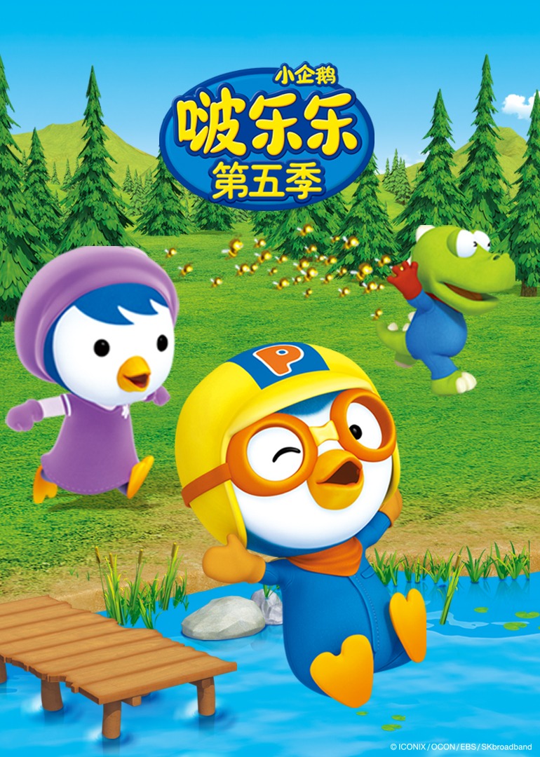小企鹅啵乐乐第5季