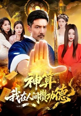神算我在人间攒功德
