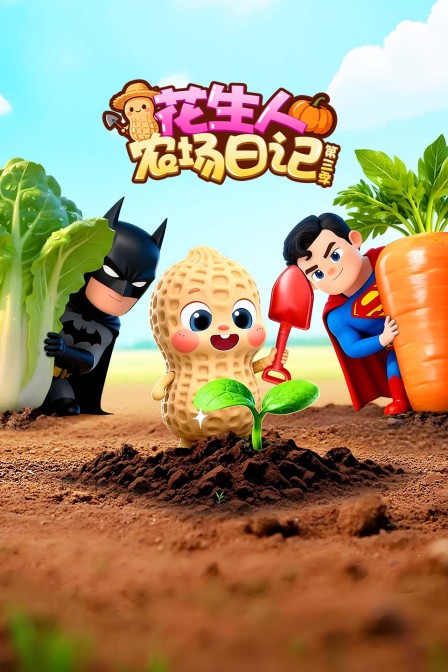 花生人农场日语记第3季