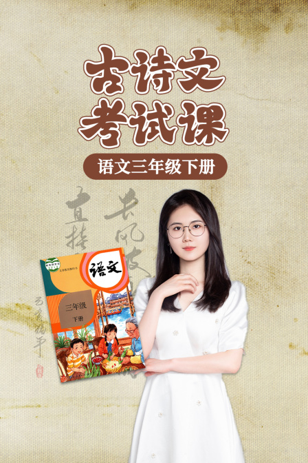 语文三年级下册古诗文考试课