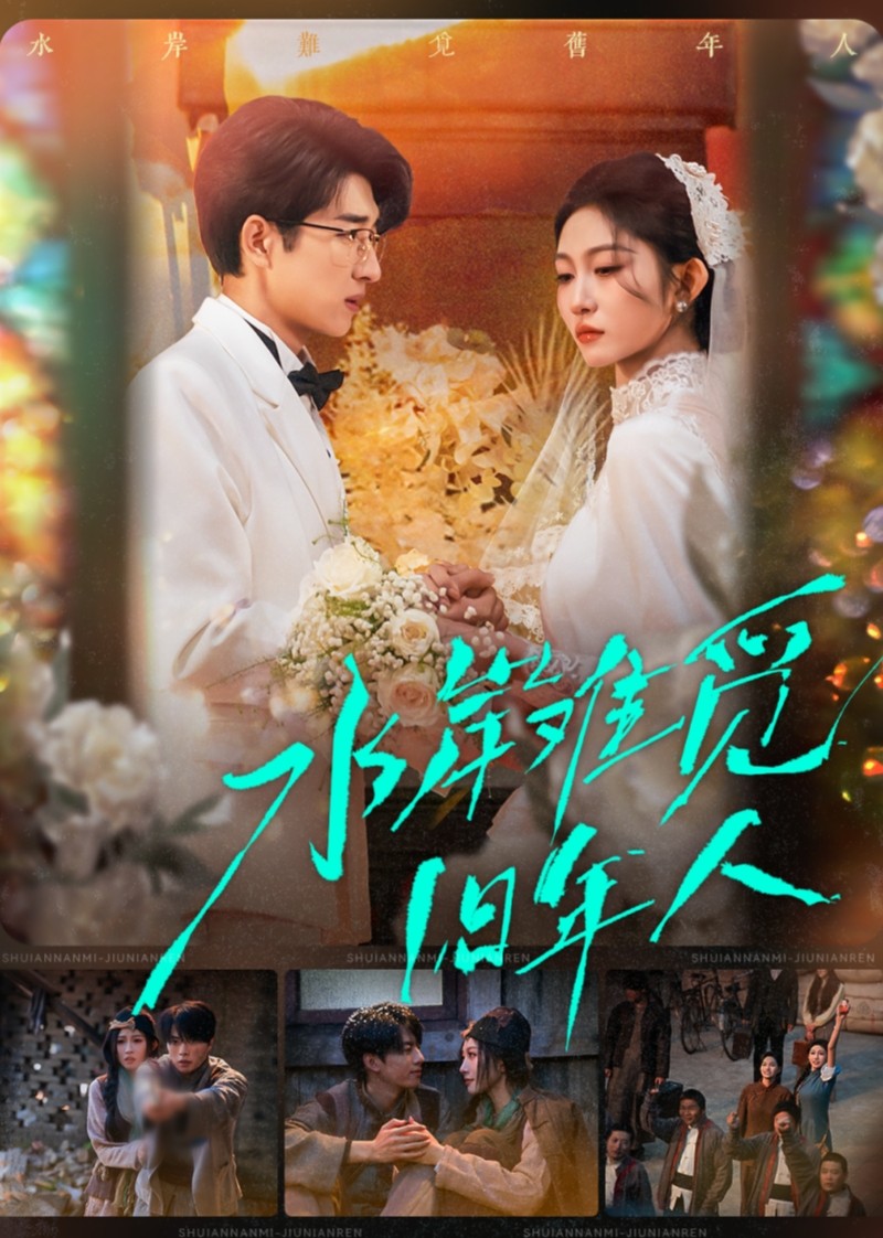 水岸难觅旧年人