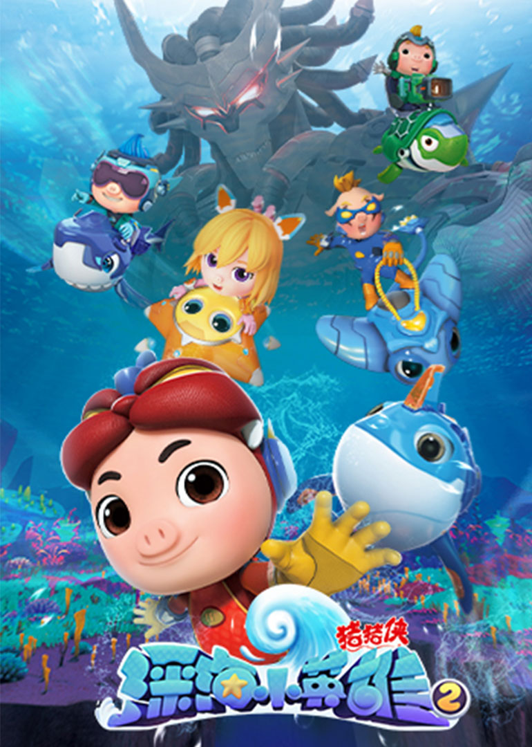 猪猪侠之深海小英语雄合集