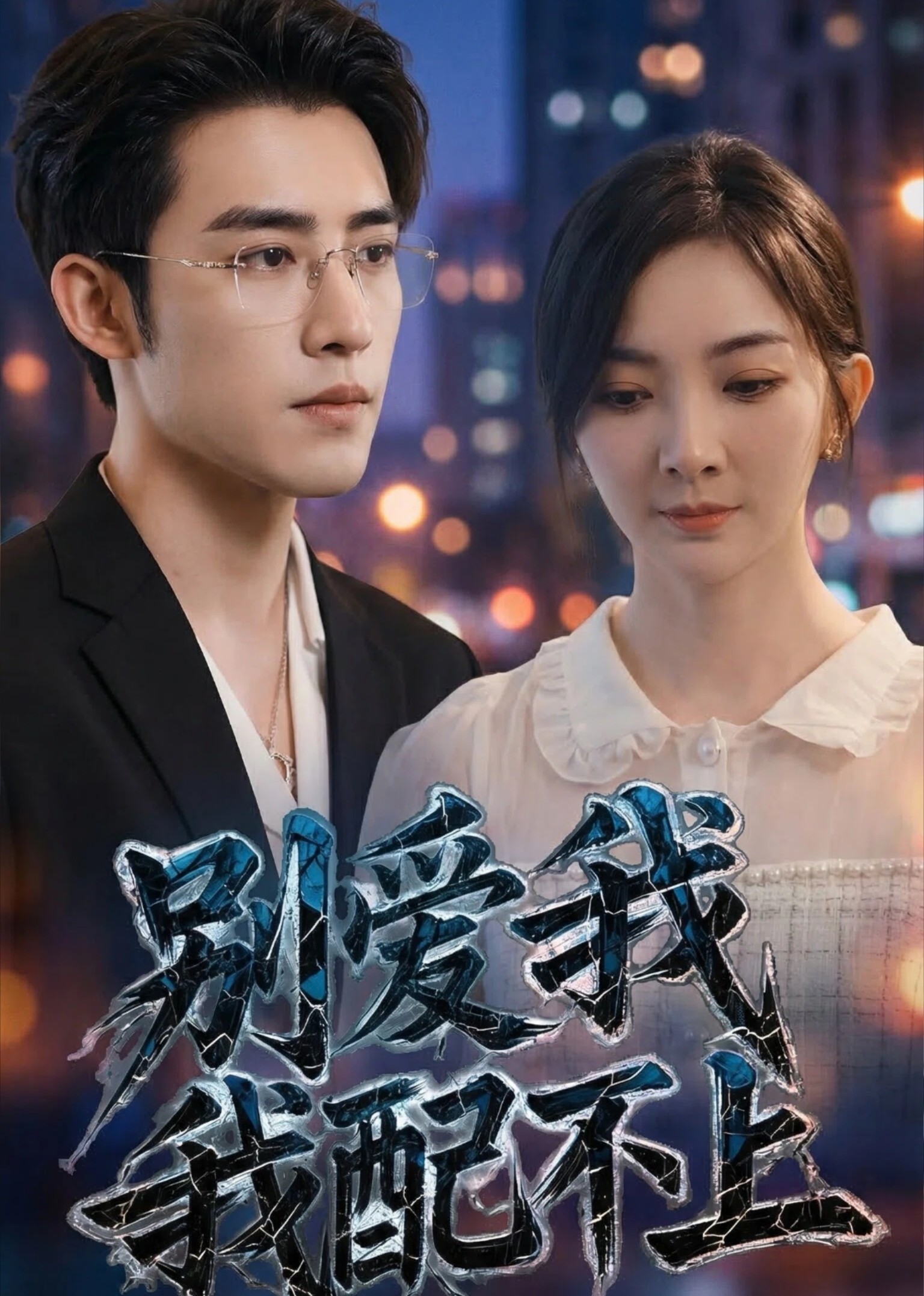 别爱我我配不上