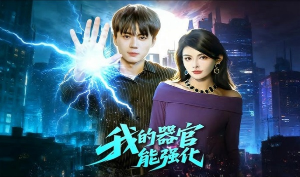我的器官能强化