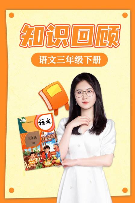 语文三年级下册知识回顾
