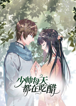 少帅每天都在吃醋动态漫画2