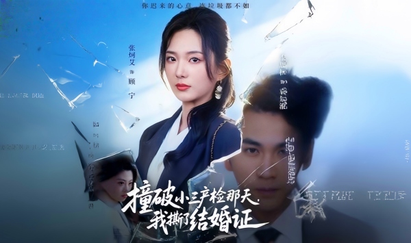 撞破小三产检那天，我撕了结婚证