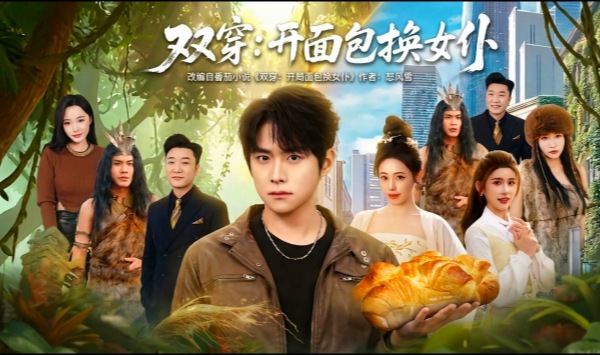 双穿开局面包换女仆