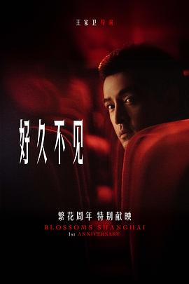 繁花剧场好久不见