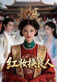 红妆换良人