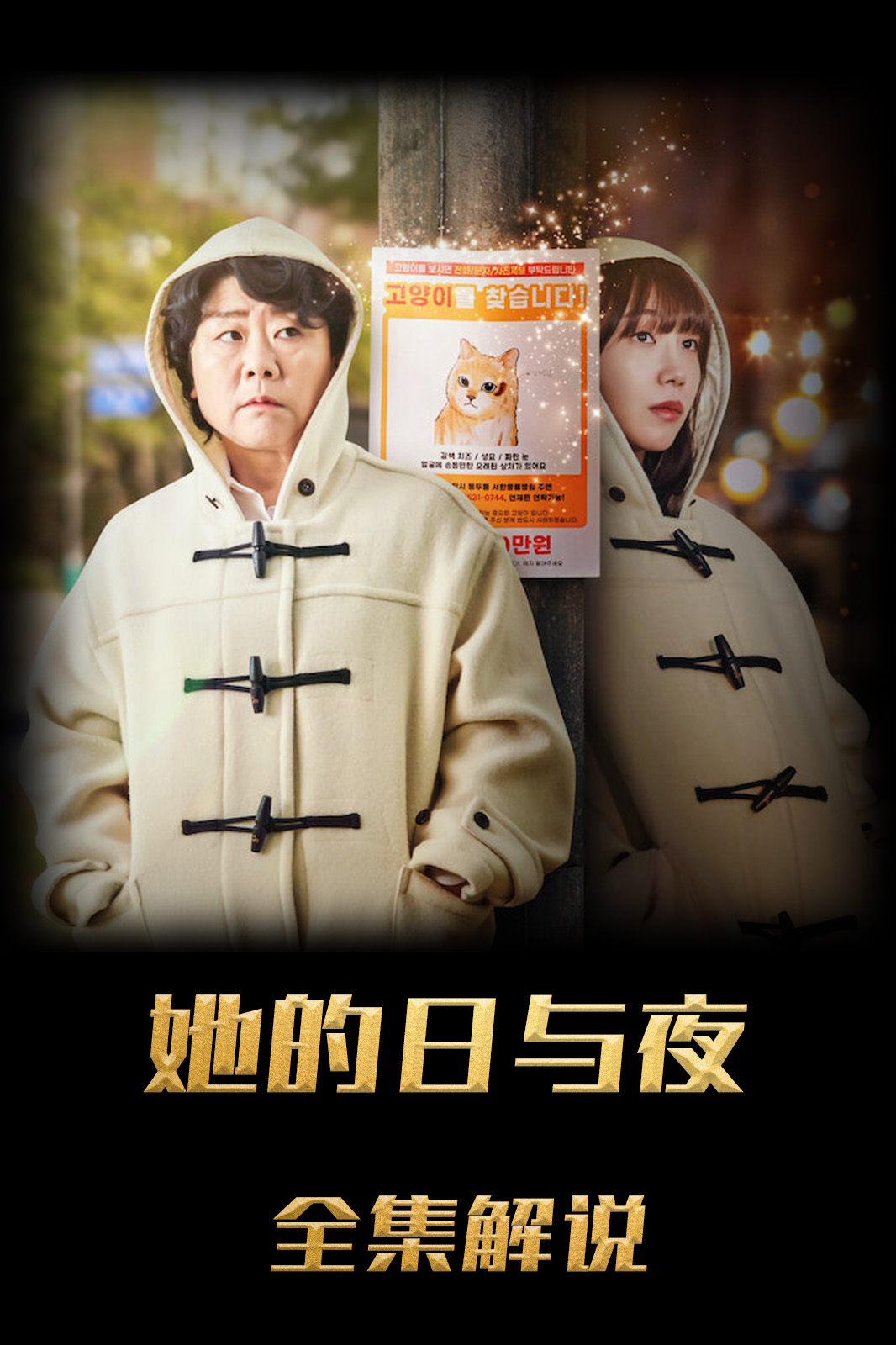 她的日语与夜解说版