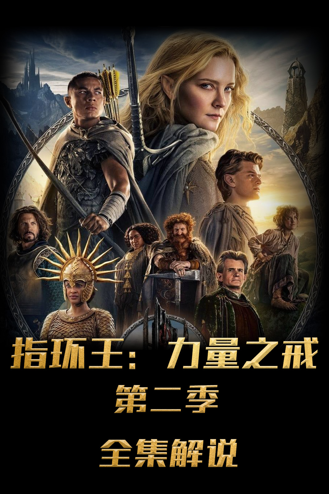 指环王力量之戒第2季解说版