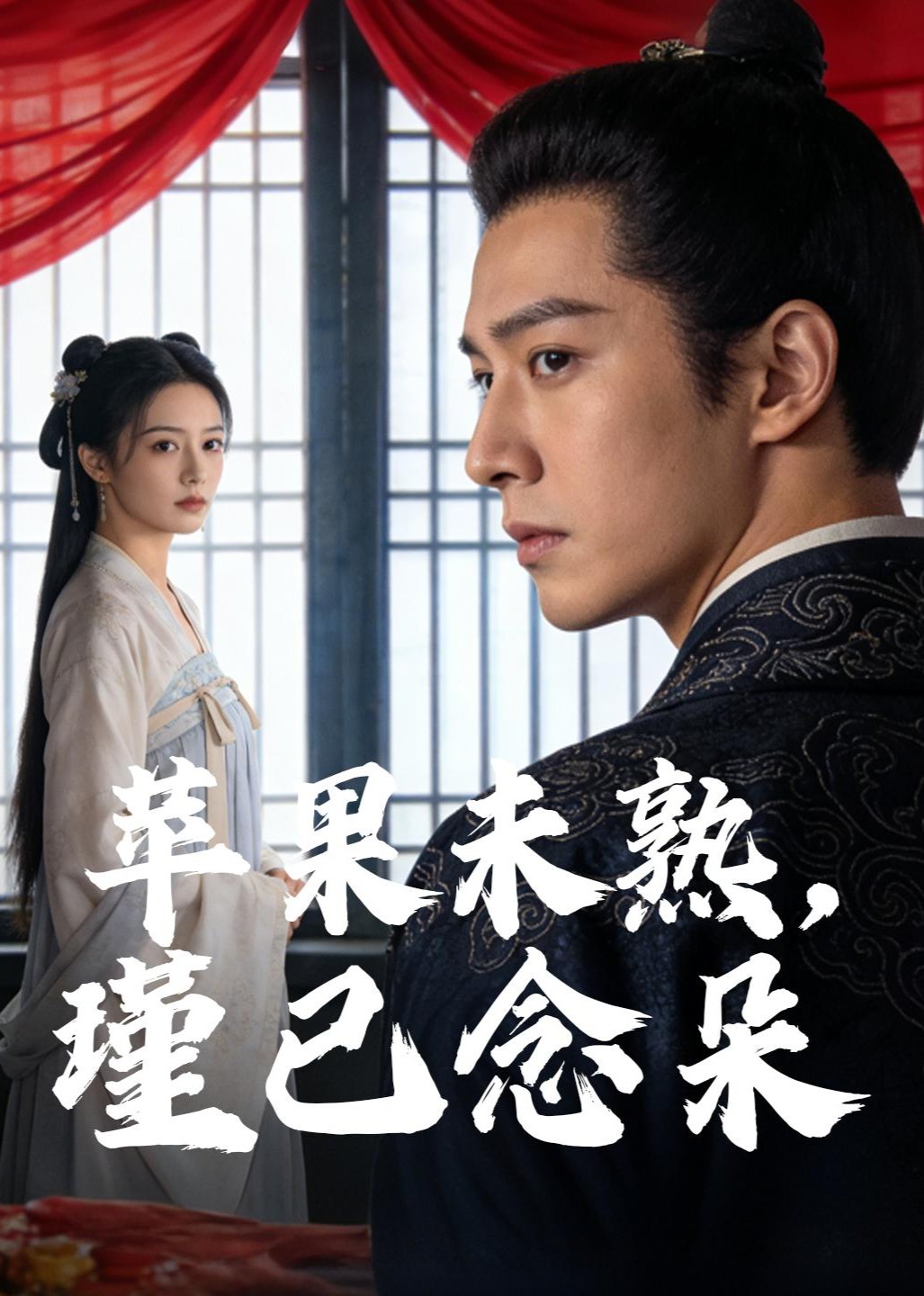 苹果未熟，瑾已念朵