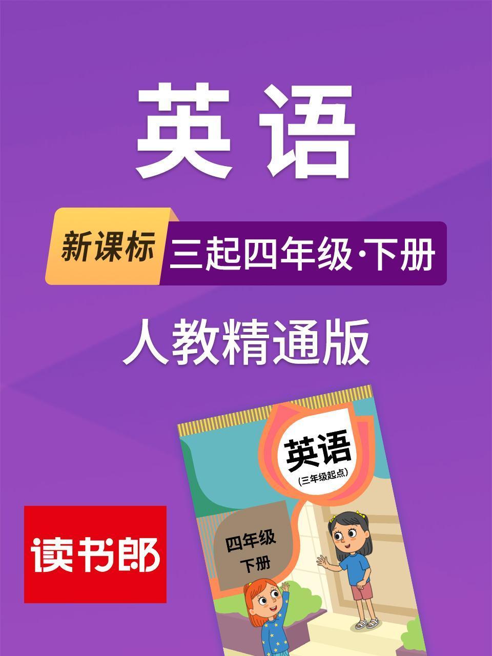 新课标三起四年级下册人教精通