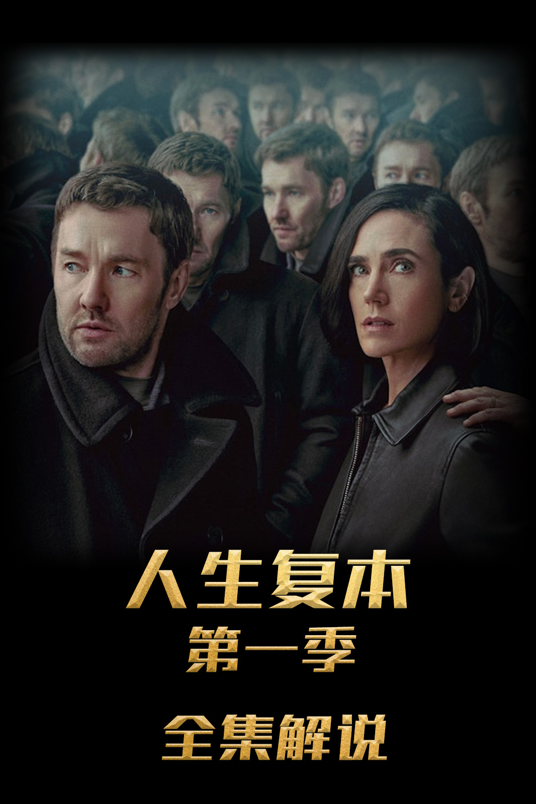 人生复本第1季解说版