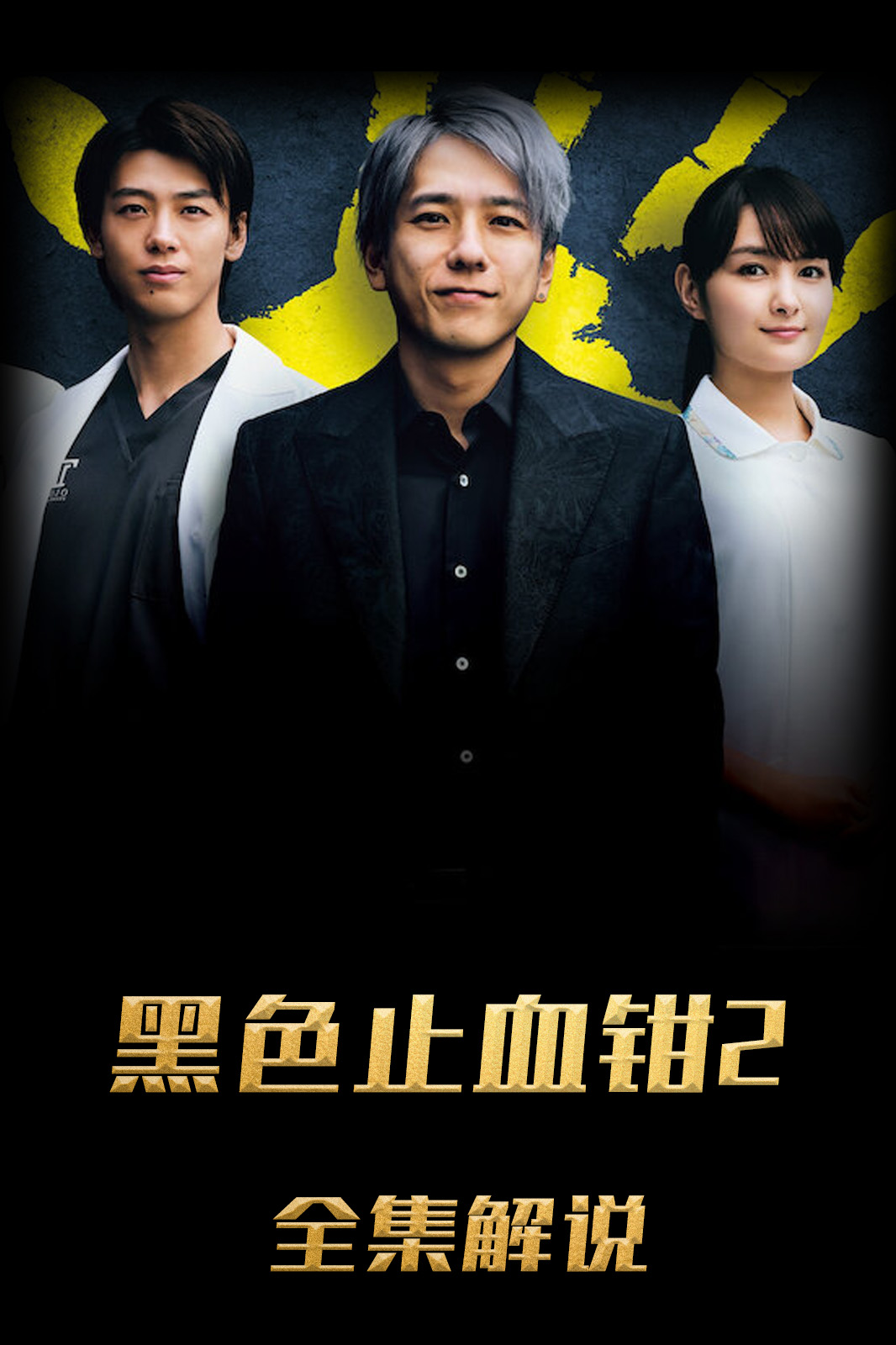 黑色止血钳第2季解说版