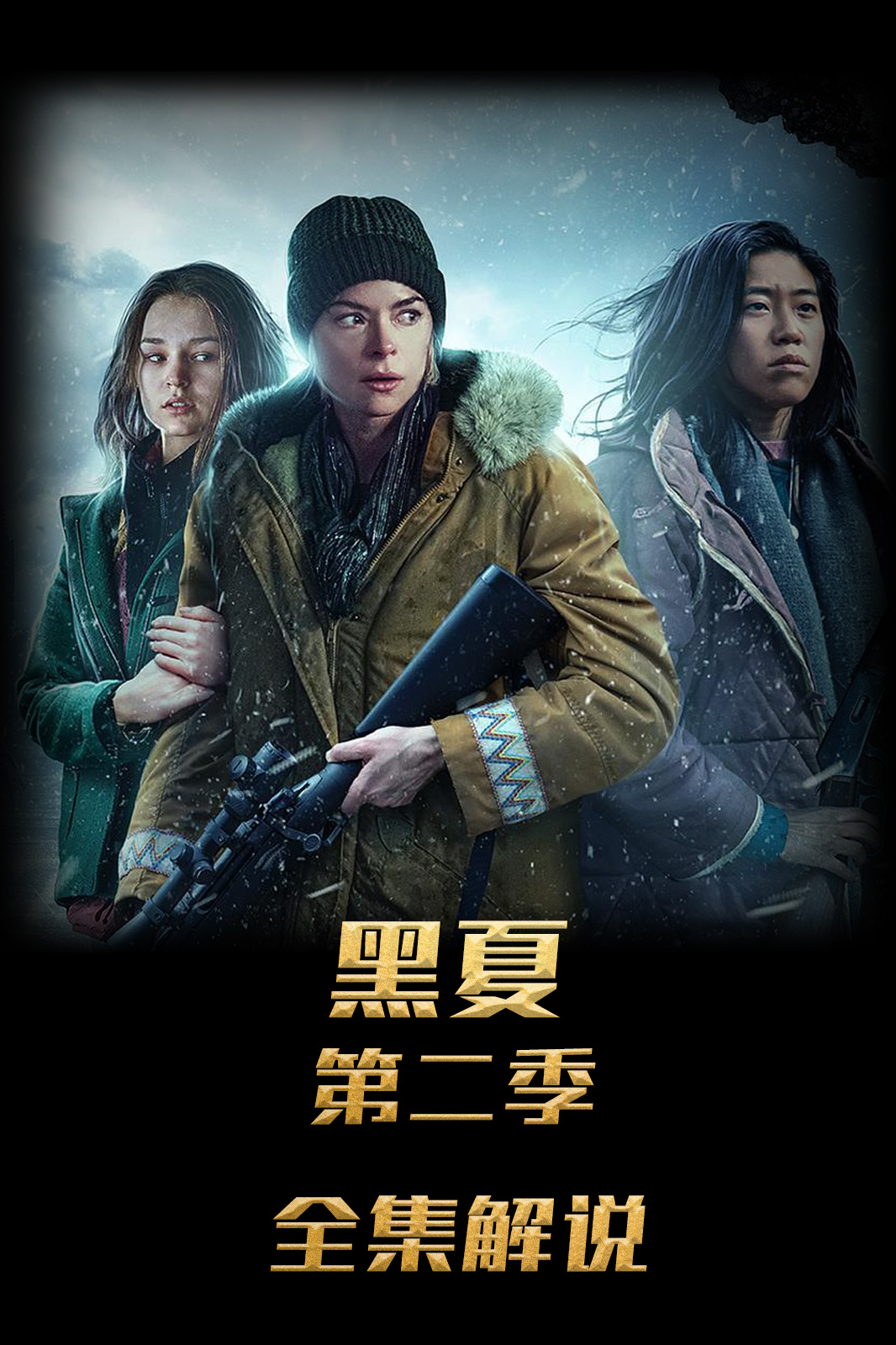 黑夏第2季解说版