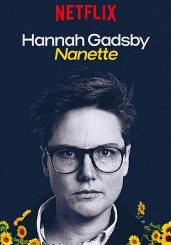 汉纳盖茨比告别秀娜娜